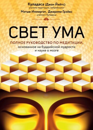 Свет ума. Подробный путеводитель по медитации