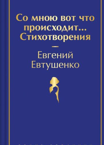 Со мною вот что происходит... Стихотворения