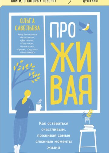 ПроЖИВАЯ. Как оставаться счастливым, проживая самые сложные моменты жизни
