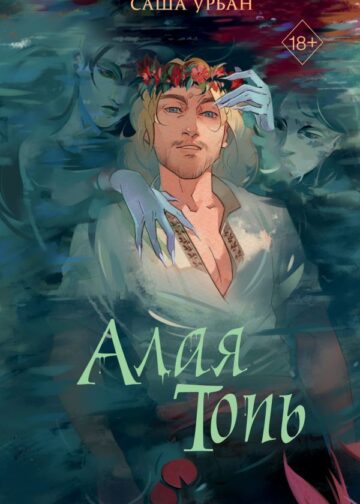 Алая Топь