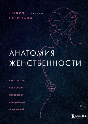 Анатомия женственности. Книга о том, как всегда оставаться сексуальной и желанной