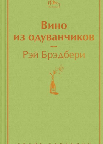 Вино из одуванчиков (зеленый лайм)