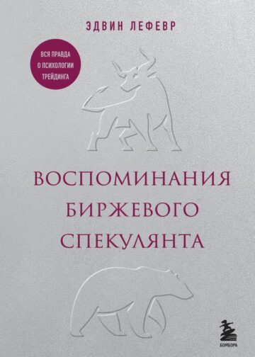 Воспоминания биржевого спекулянта