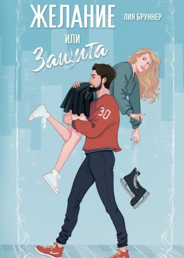 Желание или защита