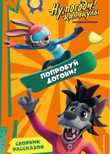 Ну, Погоди! Каникулы. Попробуй догони!