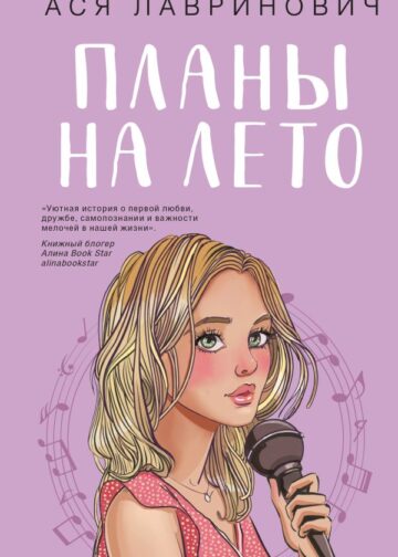 Планы на лето