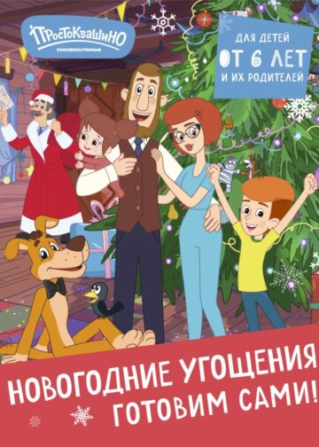 Простоквашино. Готовим сами! Новогодние угощения