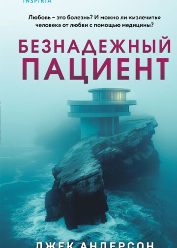 Безнадежный пациент