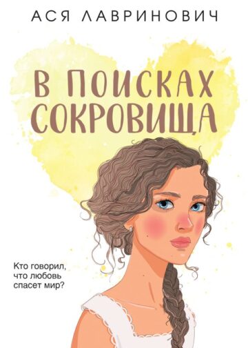 В поисках сокровища