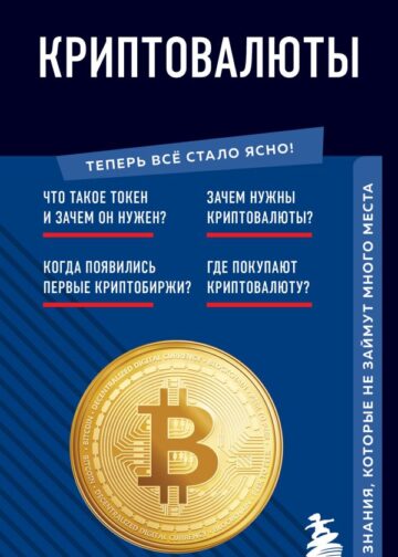 Криптовалюты. Знания, которые не займут много места