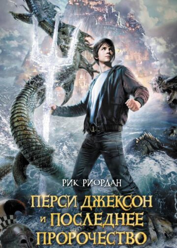 Перси Джексон и последнее пророчество
