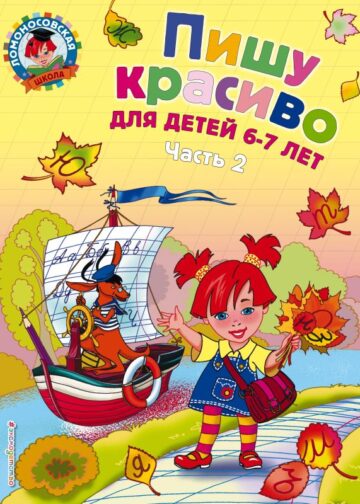 Пишу красиво: для детей 6-7 лет. Ч. 2