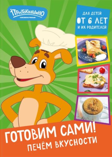 Простоквашино. Готовим сами! Печем вкусности