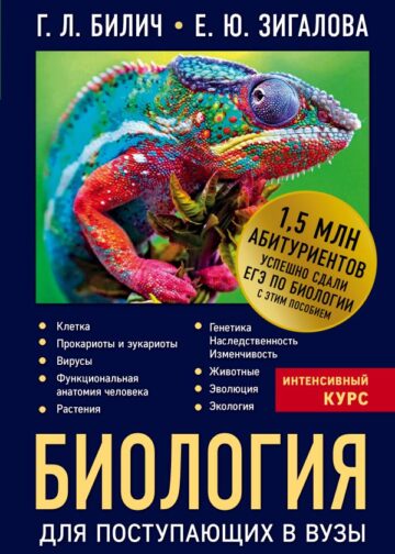 Биология для поступающих в вузы