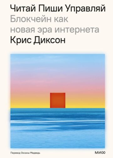 ЧИТАЙ, ПИШИ, УПРАВЛЯЙ: блокчейн как новая эра интернета