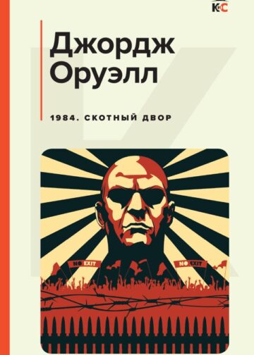 1984. Скотный двор