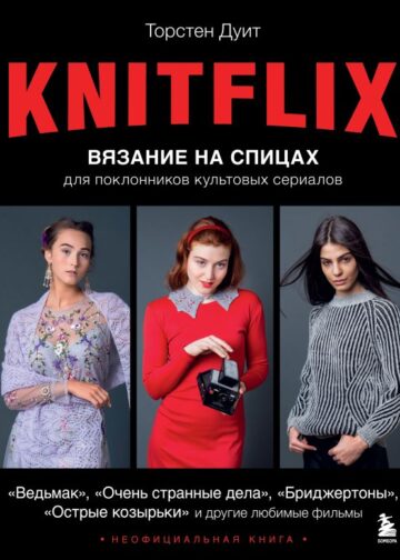 KNITFLIX. Вязание на спицах для поклонников культовых сериалов