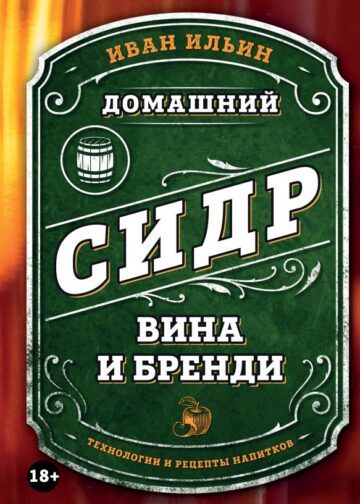 Домашний сидр, вина и бренди. Технологии и рецепты напитков