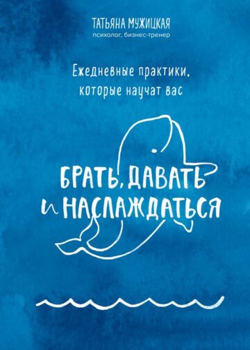 Ежедневные практики, которые научат вас брать, давать и наслаждаться