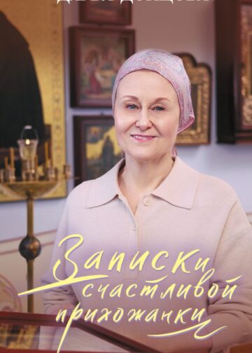 Записки счастливой прихожанки