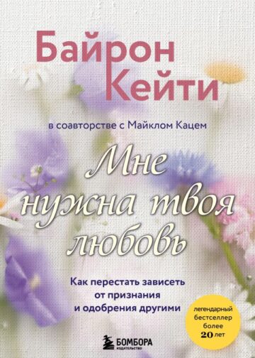 Мне нужна твоя любовь. Как перестать зависеть от признания и одобрения другими