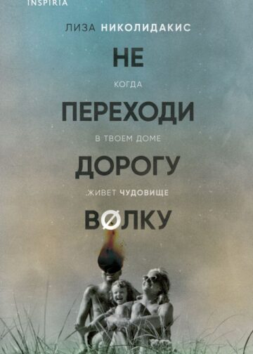 Не переходи дорогу волку. Когда в твоем доме живет чудовище