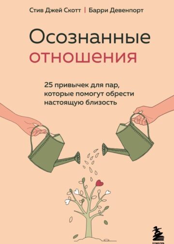 Осознанные отношения. 25 привычек для пар, которые помогут обрести настоящую близость
