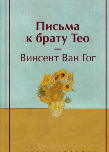 Письма к брату Тео (подарочное издание)