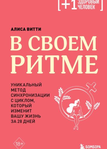 В своем ритме. Уникальный метод синхронизации с циклом, который изменит вашу жизнь за 28 дней
