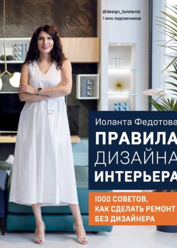 Правила дизайна интерьера. 1000 советов как сделать ремонт без дизайнера