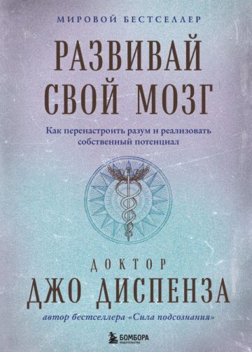 Развивай свой мозг. Как перенастроить разум и реализовать собственный потенциал (подарочное оформление)