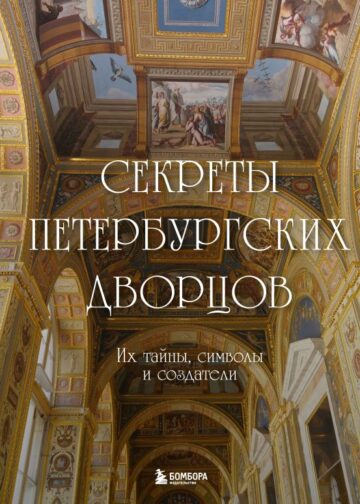 Секреты петербургских дворцов. Их тайны, символы и создатели