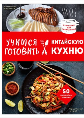Учимся готовить китайскую кухню