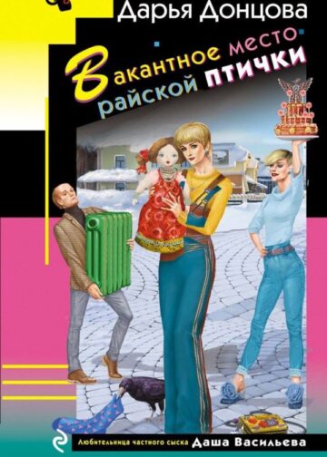 Вакантное место райской птички
