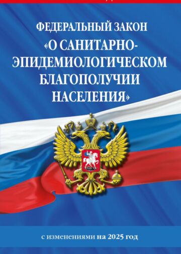 ФЗ "О санитарно-эпидемиологическом благополучии населения" с изм. на 2025 год / № 52-ФЗ