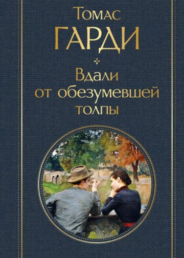 Вдали от обезумевшей толпы