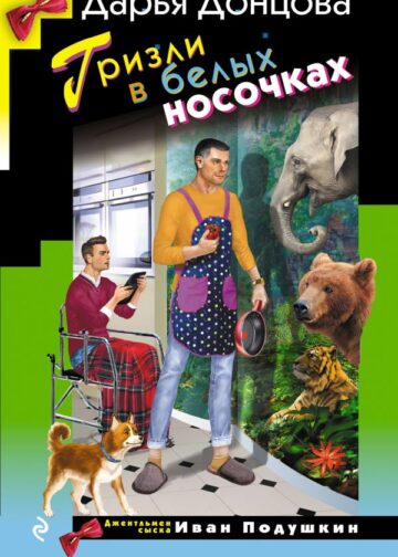 Гризли в белых носочках