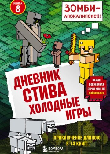 Дневник Стива. Книга 8. Холодные игры