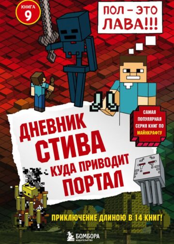 Дневник Стива. Книга 9. Куда приводит портал