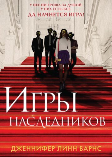 Игры наследников