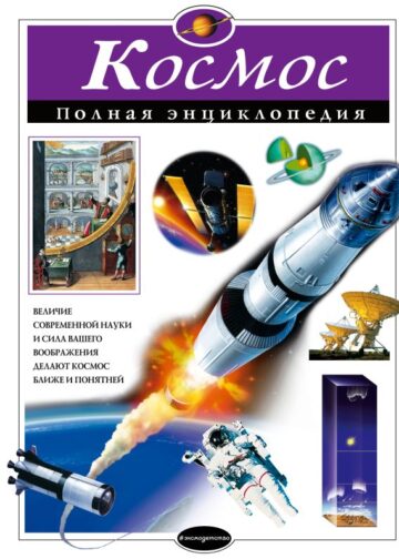 Космос. Полная энциклопедия