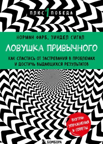 Ловушка привычного. Как спастись от застревания в проблемах и достичь выдающихся результатов