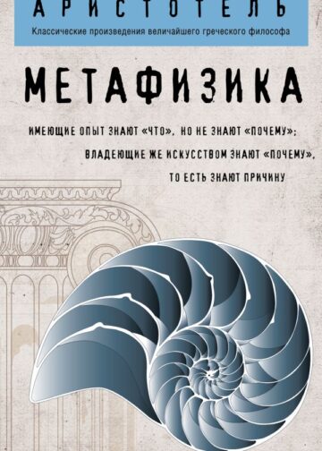 Метафизика (покет)