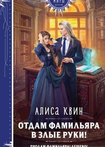 Отдам фамильяра в злые руки!
