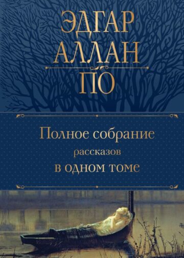 Полное собрание рассказов в одном томе