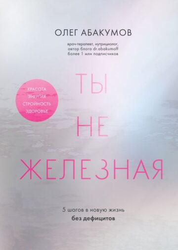 Ты не железная. 5 шагов в новую жизнь без дефицитов