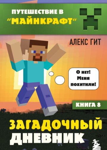 Путешествие в Майнкрафт. Книга 8. Загадочный дневник