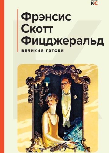 Великий Гэтсби. Последний магнат