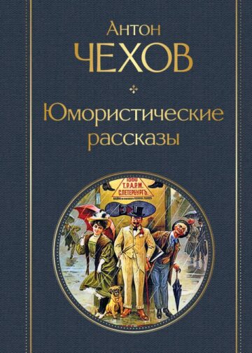 Юмористические рассказы