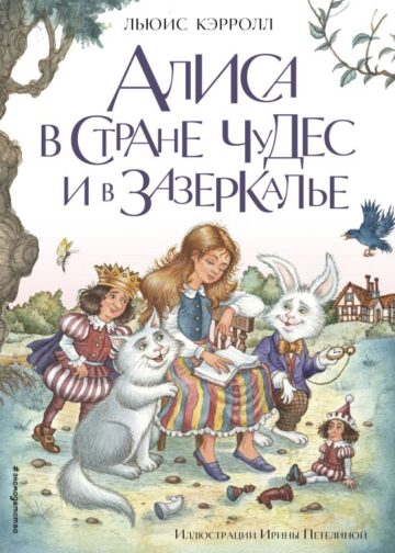 Алиса в Стране чудес и в Зазеркалье (ил. И. Петелиной)